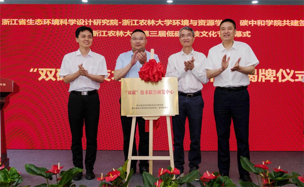 筑梦低碳 绿建未来—浙江农林大学环境与资源学院、碳中和学院与浙江省生态环境科学设计研究院共建签约仪式暨第三届低碳科技文化节开幕式成功举行
